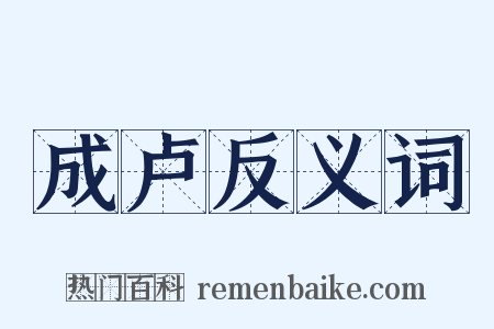 成卢反义词是什么意思的图片